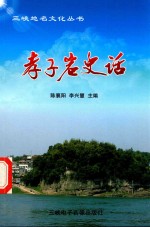 天下名山  孝子岩史话