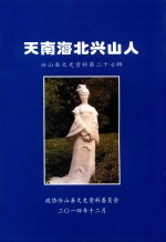 天南海北兴山人