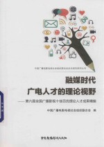 融媒时代广电人才的理论视野  第6届全国广播影视十佳百优理论人才成果精编