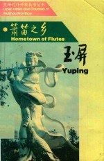 簘笛之乡  玉屏