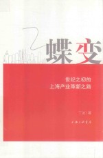 蝶变  世纪之初的上海产业革新之路