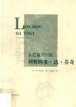 文艺复兴巨匠  列奥纳多·达·芬奇