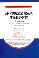 ERP供应链管理系统实验指导教程  用友-U8 V10.1版