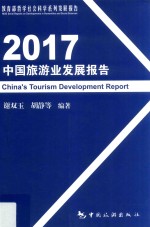 中国旅游业发展报告  2017