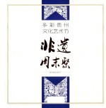 多彩贵州文化艺术节  非遗周末聚  2016&amp;2017