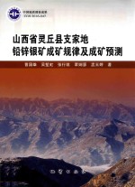 山西省灵丘县支家地铅锌银矿成矿规律及成矿预测