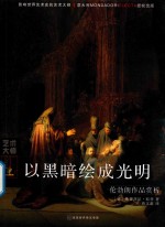 以黑暗绘成光明  伦勃朗作品赏析