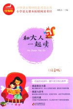 和大人一起读  注音版