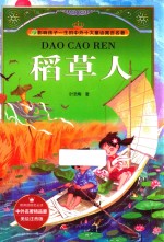 稻草人  美绘注音版