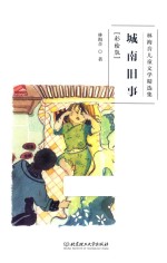 林海音儿童文学精选集  城南旧事  彩绘版
