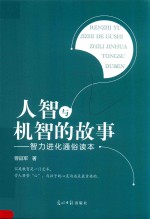 人智与机智的故事  智力进化通俗读本