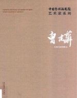 中国艺术研究院艺术家系列  曹建华