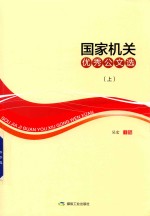 国家机关优秀公文选  上