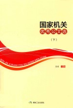 国家机关优秀公文选  下