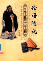 论语随记  中华文化的智慧之根