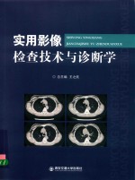 实用影像检查技术与诊断学