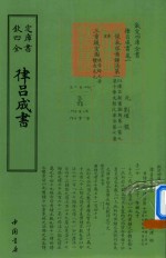 钦定四库全书  律吕成书
