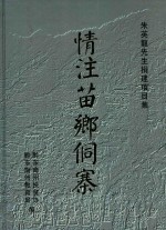 情注苗乡侗寨  朱英龙先生捐建项目集