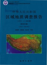 中华人民共和国区域地质调查报告  措麦区幅