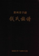 贵州省羊磴钱氏族谱