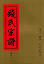 钱氏宗谱  蓼坪庄