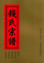 钱氏宗谱  港头  望云庄  福荫庄  范家庄  麦地咀