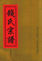 钱氏宗谱  新店庄