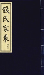 钱氏家乘  卷8  1