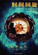 时间回旋  2006年雨果奖最佳长篇小说！