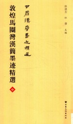 敦煌马圈湾汉简墨迹精选  中