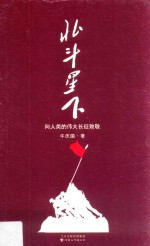 北斗星下 电子书封面
