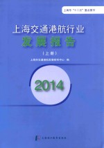 2014上海交通港航行业发展报告  上