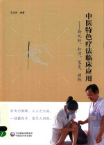中医特色疗法临床应用  新九针、针刀、艾灸、埋线