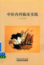 中医内科临床实践