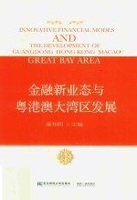 金融新业态与粤港澳大湾区发展