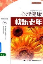 心理健康  快乐老年
