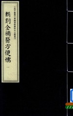 新刻全补医方便儒  1