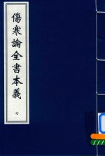 伤寒论全书本义  7
