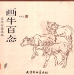 实用白描画稿  画牛百态