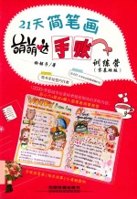 21天简笔画萌萌哒手账训练营  零基础版