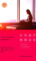 你若盛开，蝴蝶自来  受欢迎的女性情商课