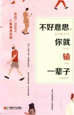 不好意思，你就输一辈子