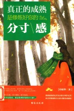真正的成熟，是修炼好你的分寸感