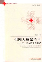 但闻人道絮语：红十字人道工作笔记