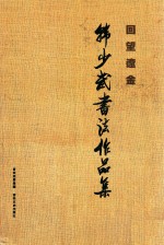 回望辽金  韩少武书法作品集