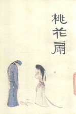 中国十大古典悲剧连环画集  桃花扇