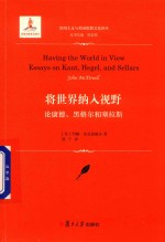 将世界纳入视野  论康德、黑格尔和塞拉斯  实用主义与美国思想文化译丛