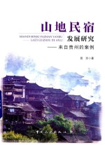 山地民宿发展研究  来自贵州的案例