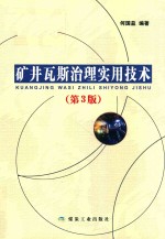 矿井瓦斯治理实用技术  第3版