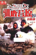 儿童文学  金牌作家书系  驯鹿苔原  2  苔原劫